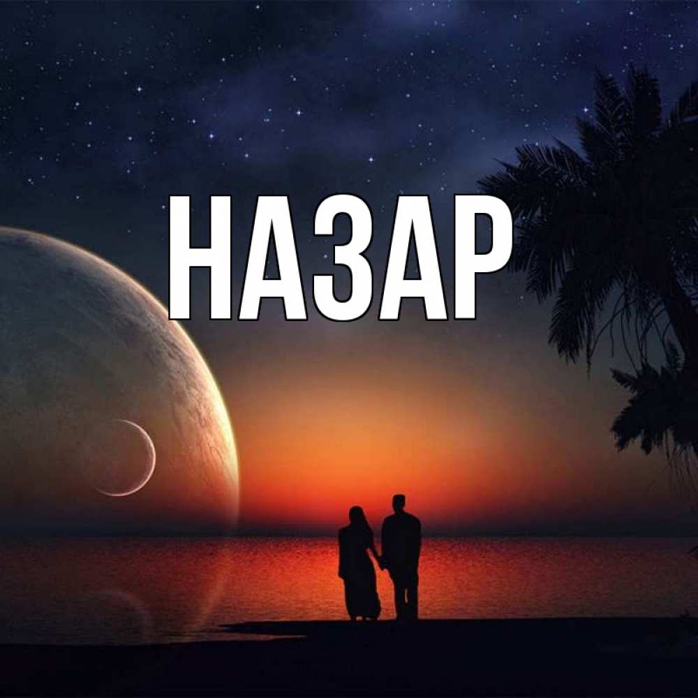 Открытка на каждый день с именем, Назар Главная восход спутников Прикольная открытка с пожеланием онлайн скачать бесплатно 