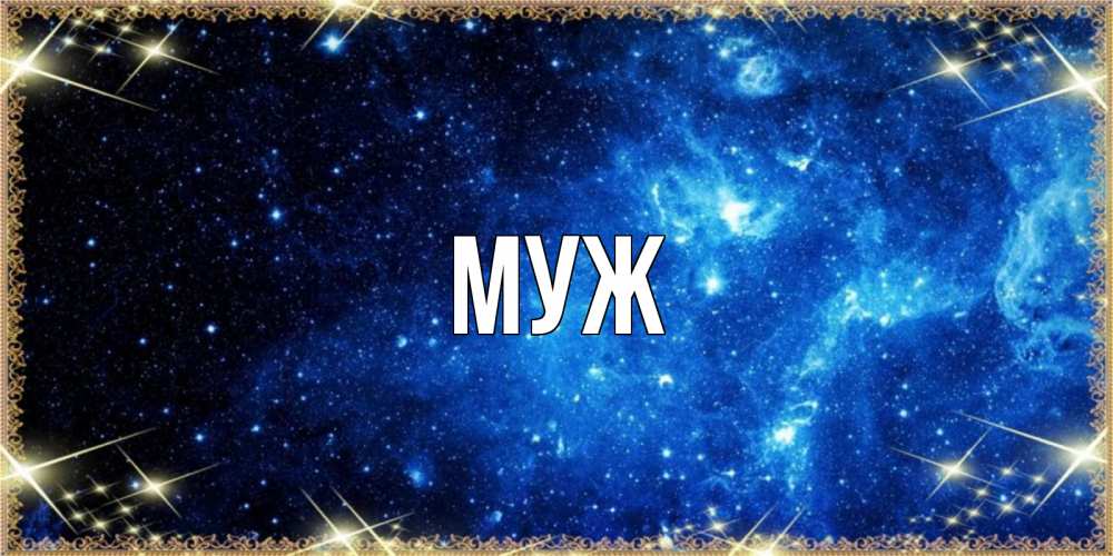 Открытка на каждый день с именем, муж Главная ночь пришла и желает сна Прикольная открытка с пожеланием онлайн скачать бесплатно 