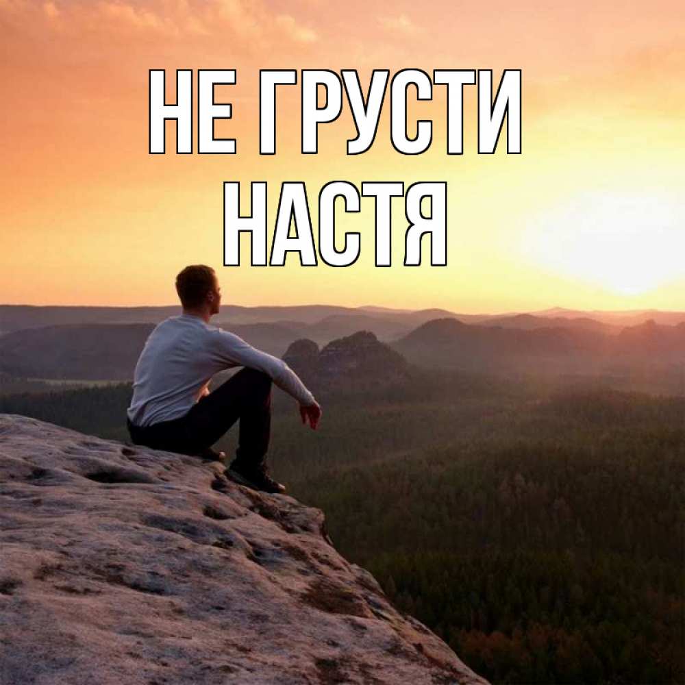 Открытка на каждый день с именем, настя Не грусти смотрим на закат Прикольная открытка с пожеланием онлайн скачать бесплатно 