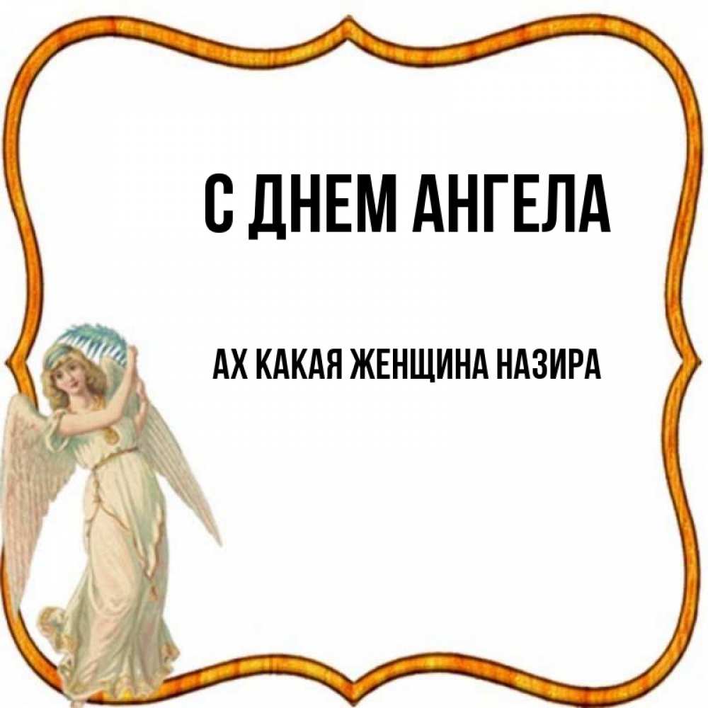 Имя ах