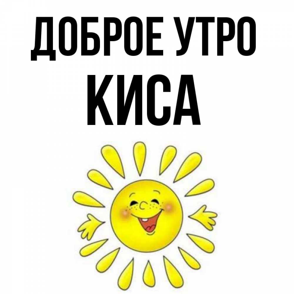 С добрым утром котики. Доброе утро киса моя. Доброе утро кис. Доброе утро киса. Доброе утро хорошего настроения прикольные.