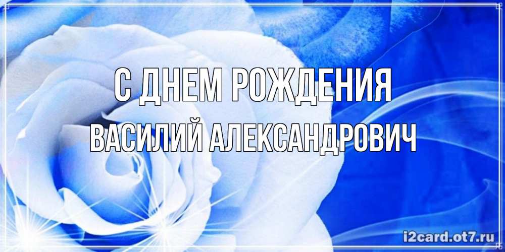 Картинка С днем рождения, Василий Александрович
