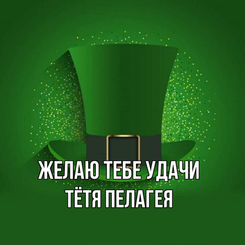 Картинка Желаю тебе удачи, Тётя Пелагея