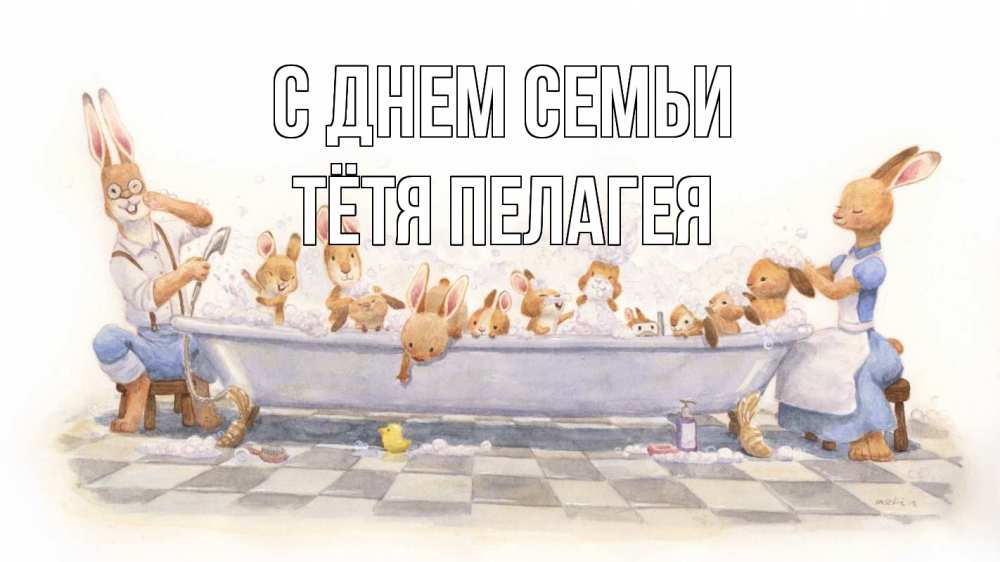 Открытка на каждый день с именем, Тётя-Пелагея С днем семьи с днем семьи Прикольная открытка с пожеланием онлайн скачать бесплатно 