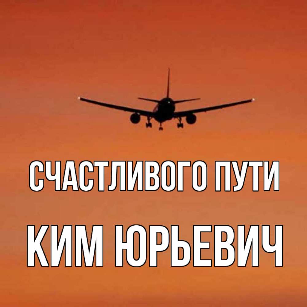 Пожелания счастливого пути на самолете в картинках