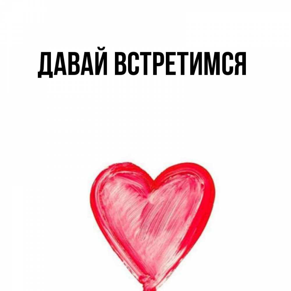 Милый давай встретимся. Я тебя люблю давай встречаться. Мемы давай встречаться. Няшные мемы. Возьми нож я тоже возьму.