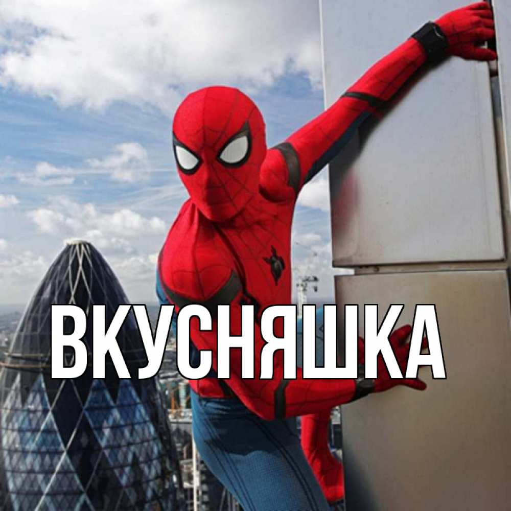 Картинка  с именем , Вкусняшка