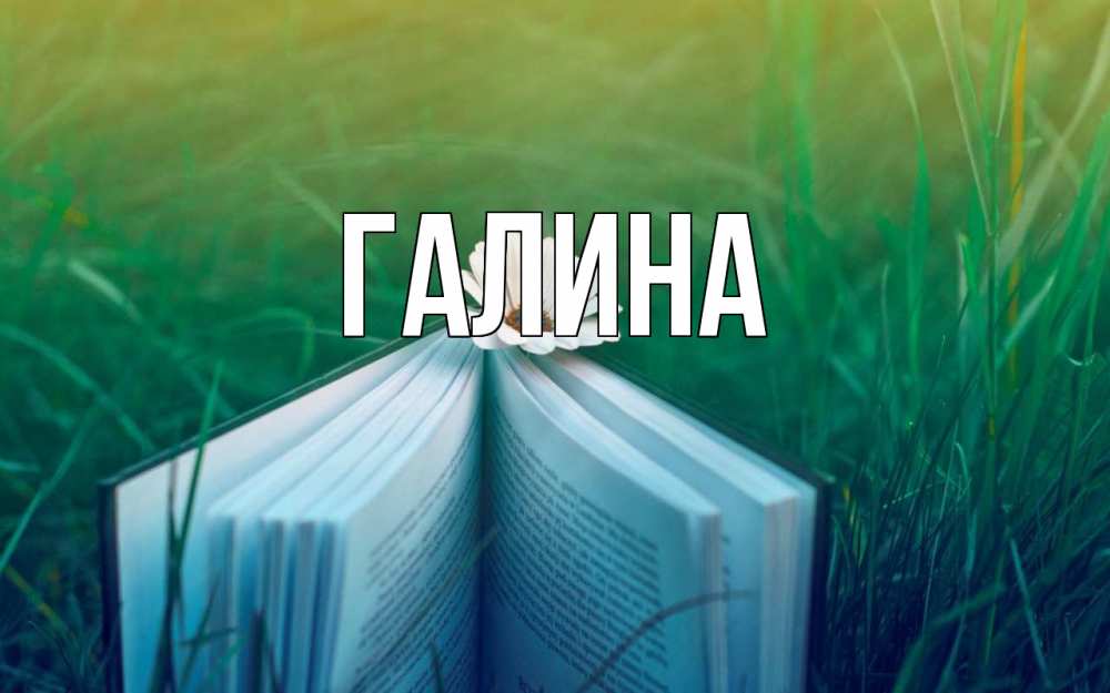 Открытка на каждый день с именем, Галина Главная с днем учителя Прикольная открытка с пожеланием онлайн скачать бесплатно 