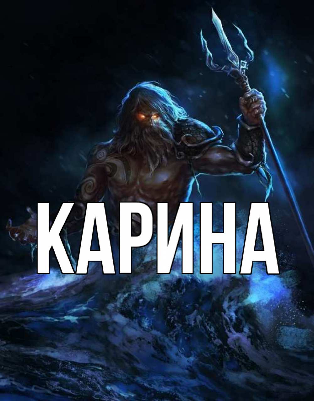 Открытка на каждый день с именем, Карина Главная с днем Нептуна Прикольная открытка с пожеланием онлайн скачать бесплатно 