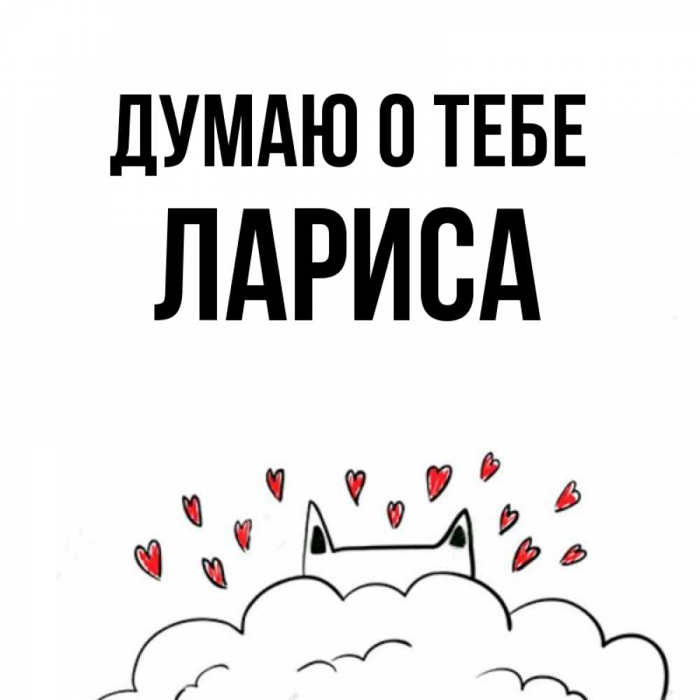 Картинка Думаю о тебе, лариса