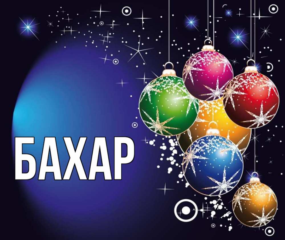 Открытка на каждый день с именем, Бахар Главная новый год Прикольная открытка с пожеланием онлайн скачать бесплатно 