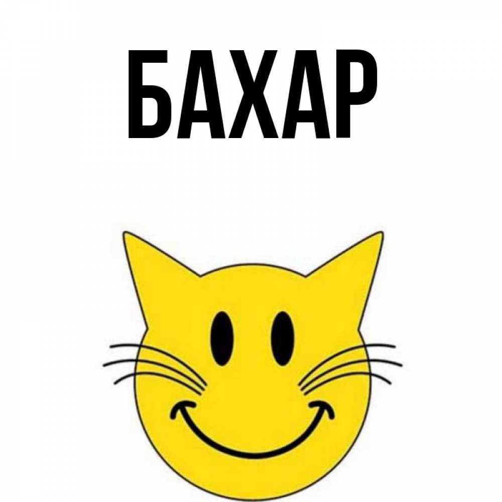 Картинка  с именем , Бахар