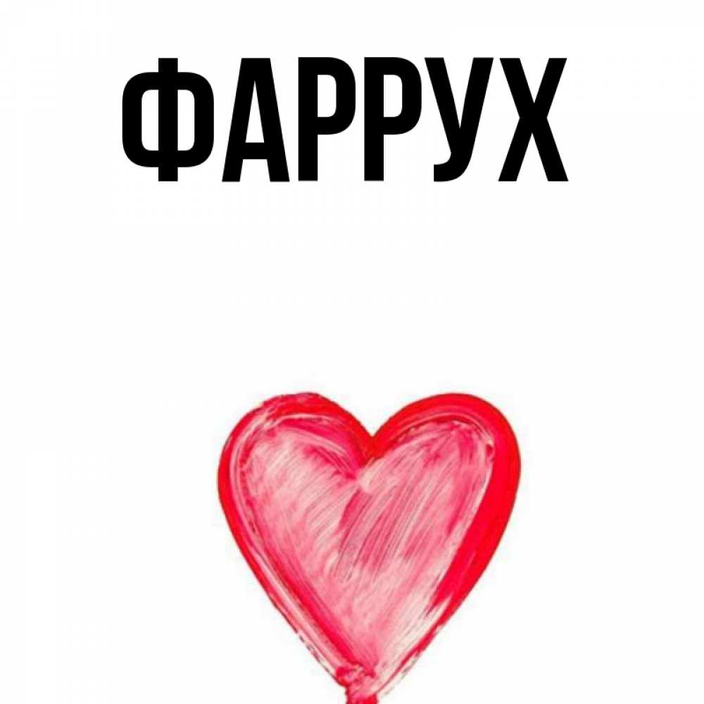 Картинка  с именем , Фаррух
