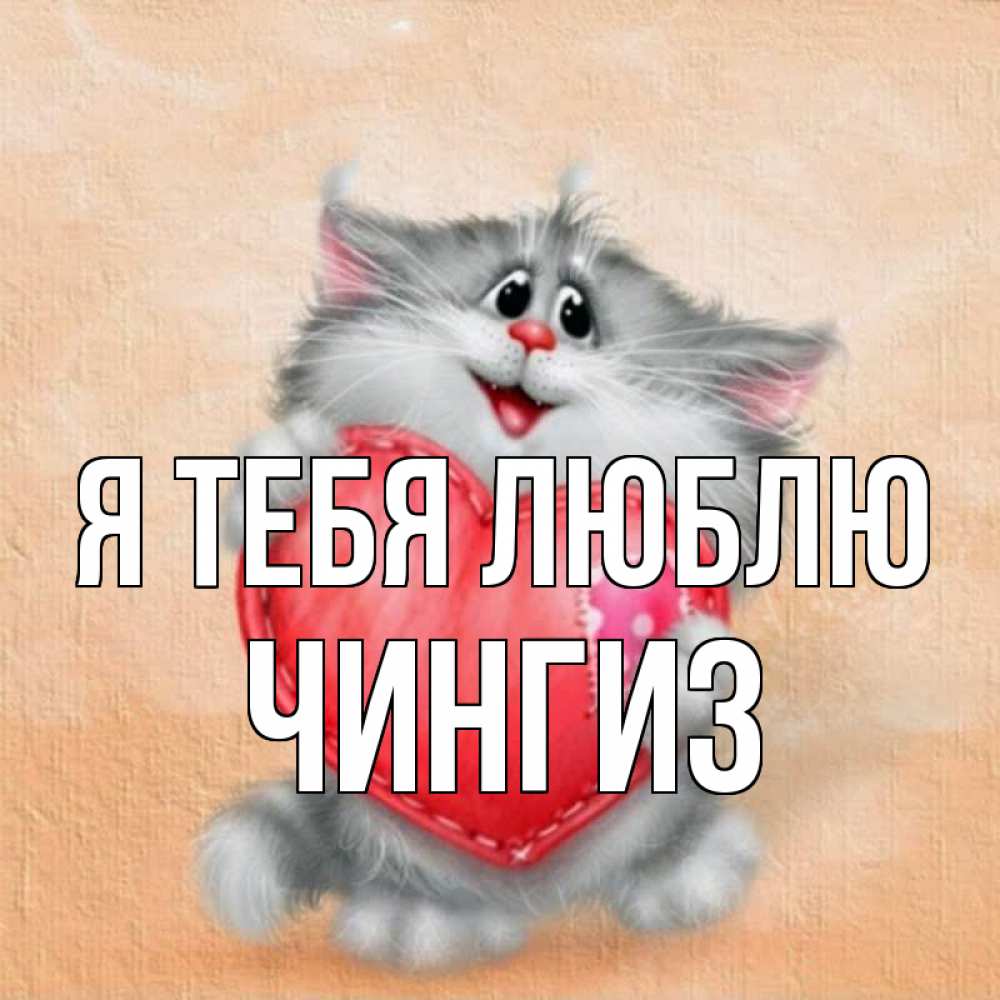 Открытка на каждый день с именем, Чингиз Я тебя люблю сердце с заплаткой Прикольная открытка с пожеланием онлайн скачать бесплатно 