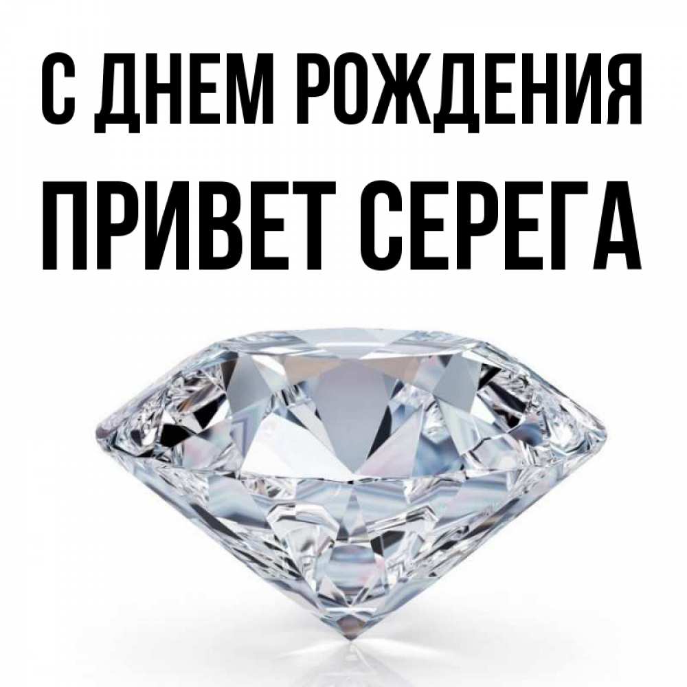 Привет серега