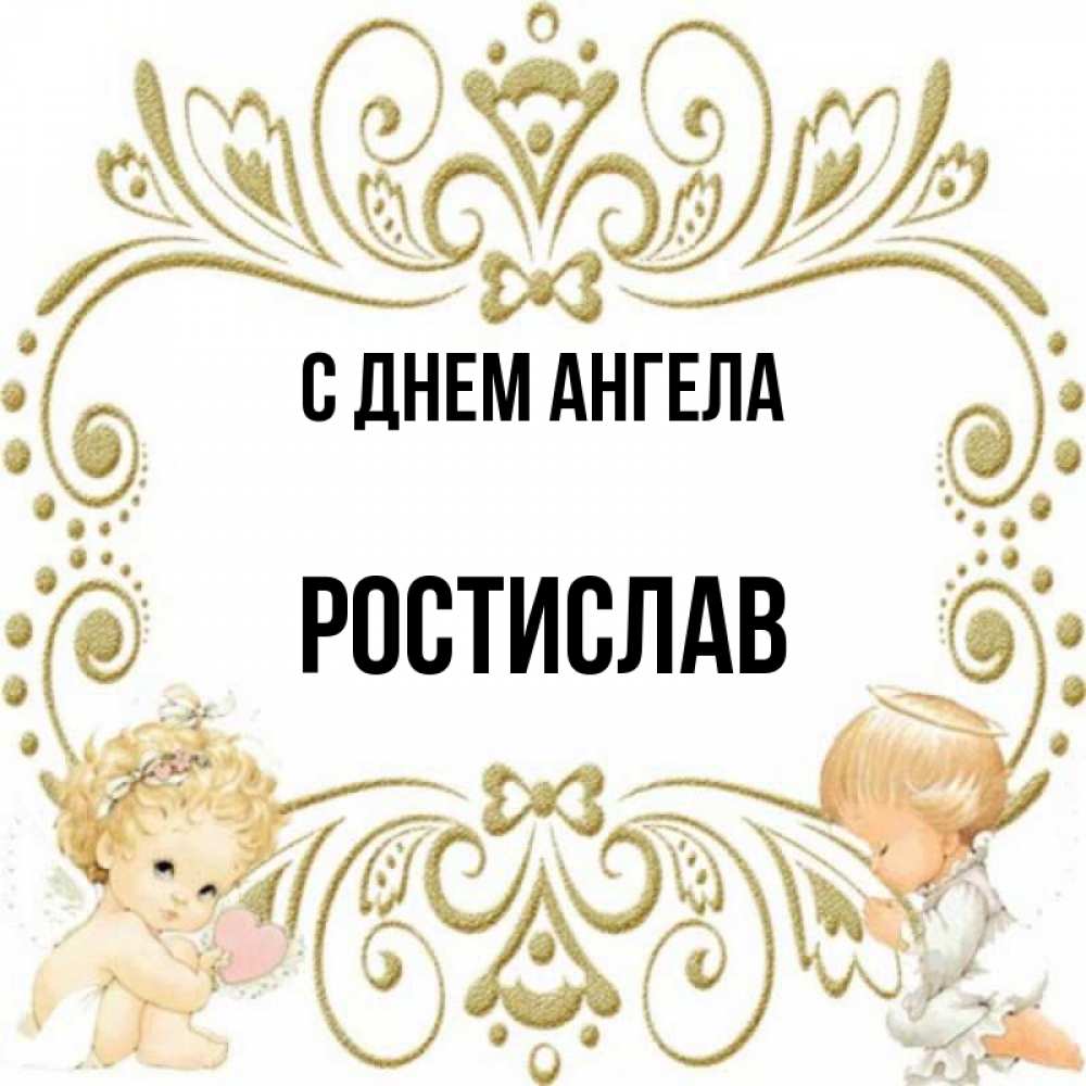 Именины ростислава картинки