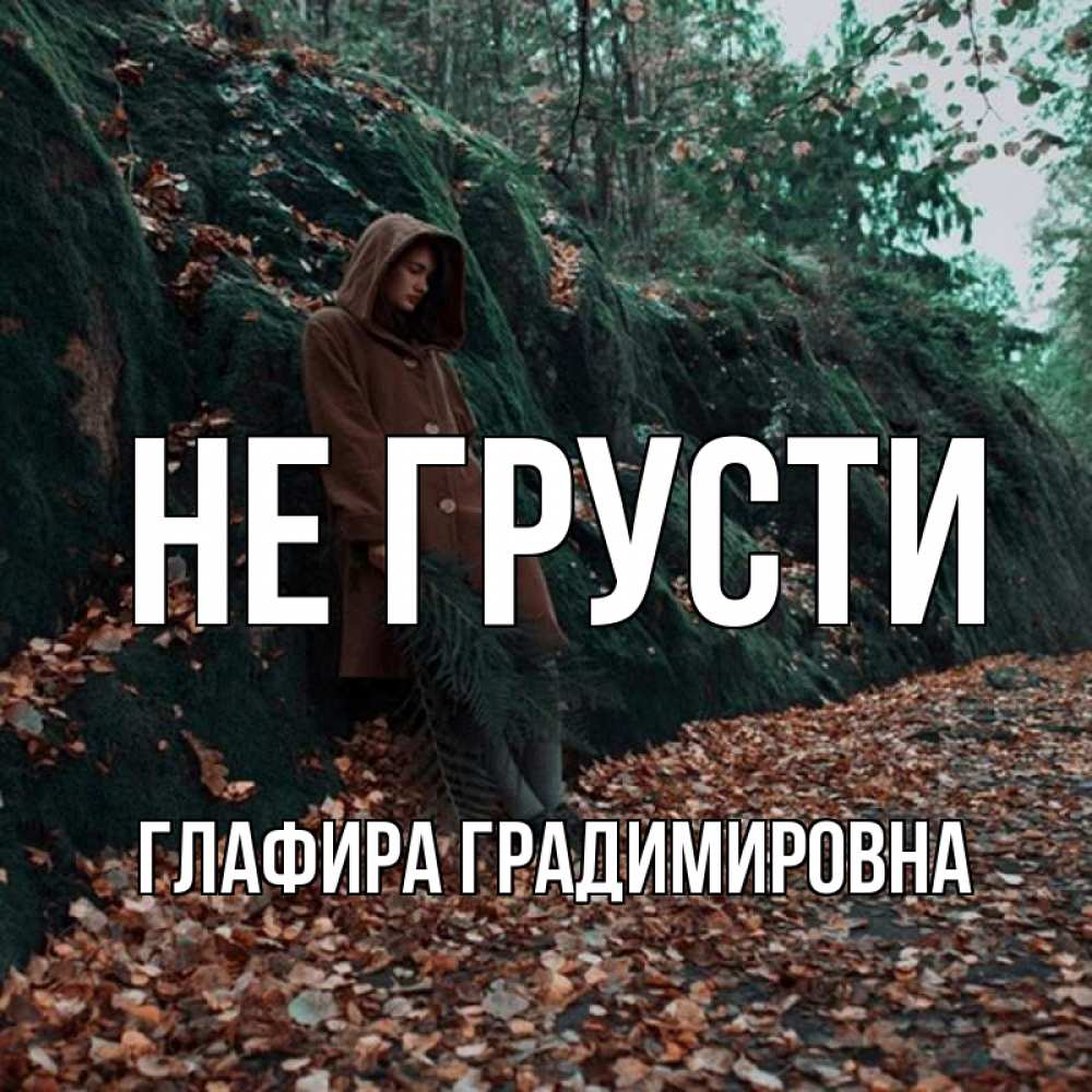 Картинка Не грусти, Глафира Градимировна