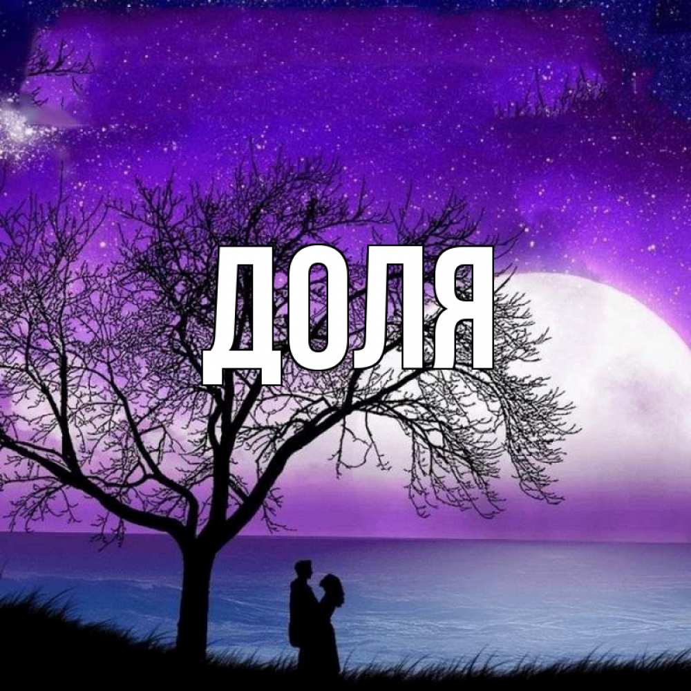 Открытка на каждый день с именем, Доля Главная огромная луна и парочка Прикольная открытка с пожеланием онлайн скачать бесплатно 