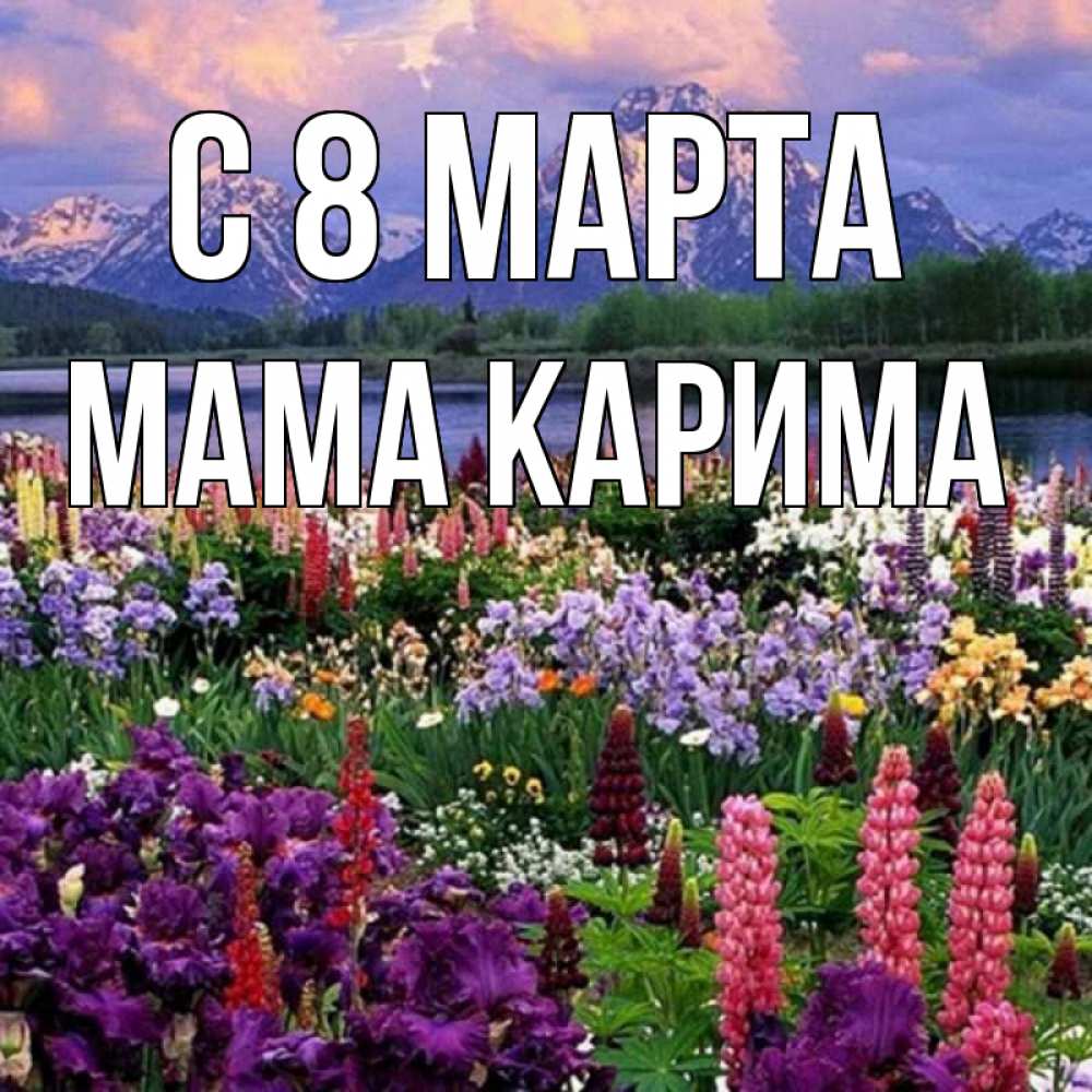 Открытка на каждый день с именем, Мама-Карима С 8 марта международный женский день Прикольная открытка с пожеланием онлайн скачать бесплатно 