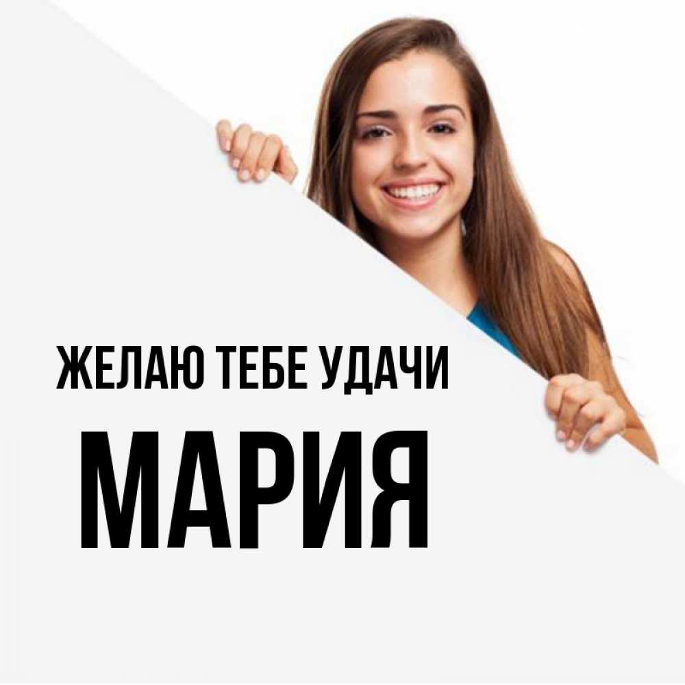 Открытка на каждый день с именем, мария Желаю тебе удачи пусть тебе сегодня повезет Прикольная открытка с пожеланием онлайн скачать бесплатно 