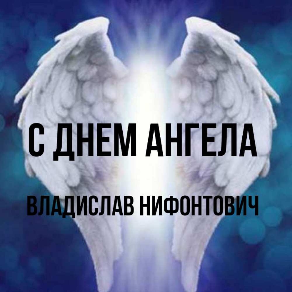 С Днем Ангела Владислав Картинки
