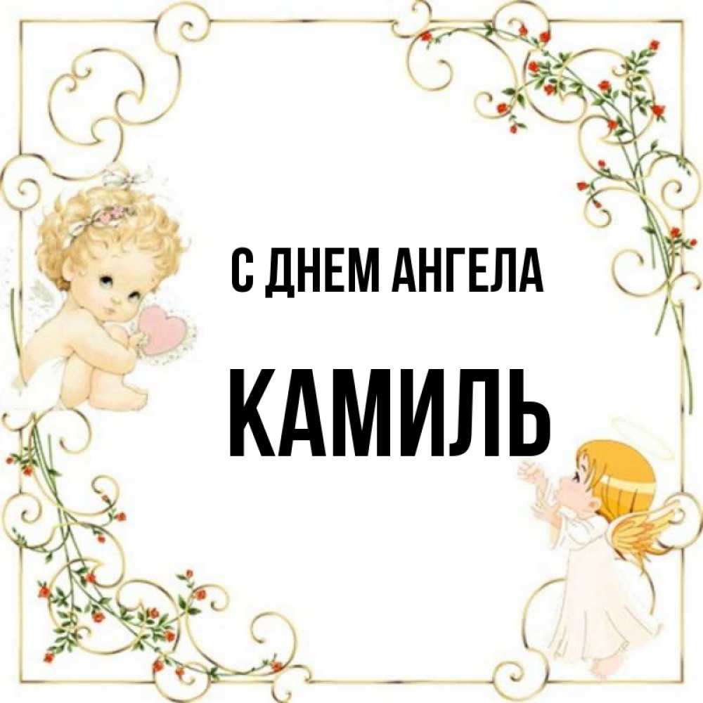 Картинки с именем камиль