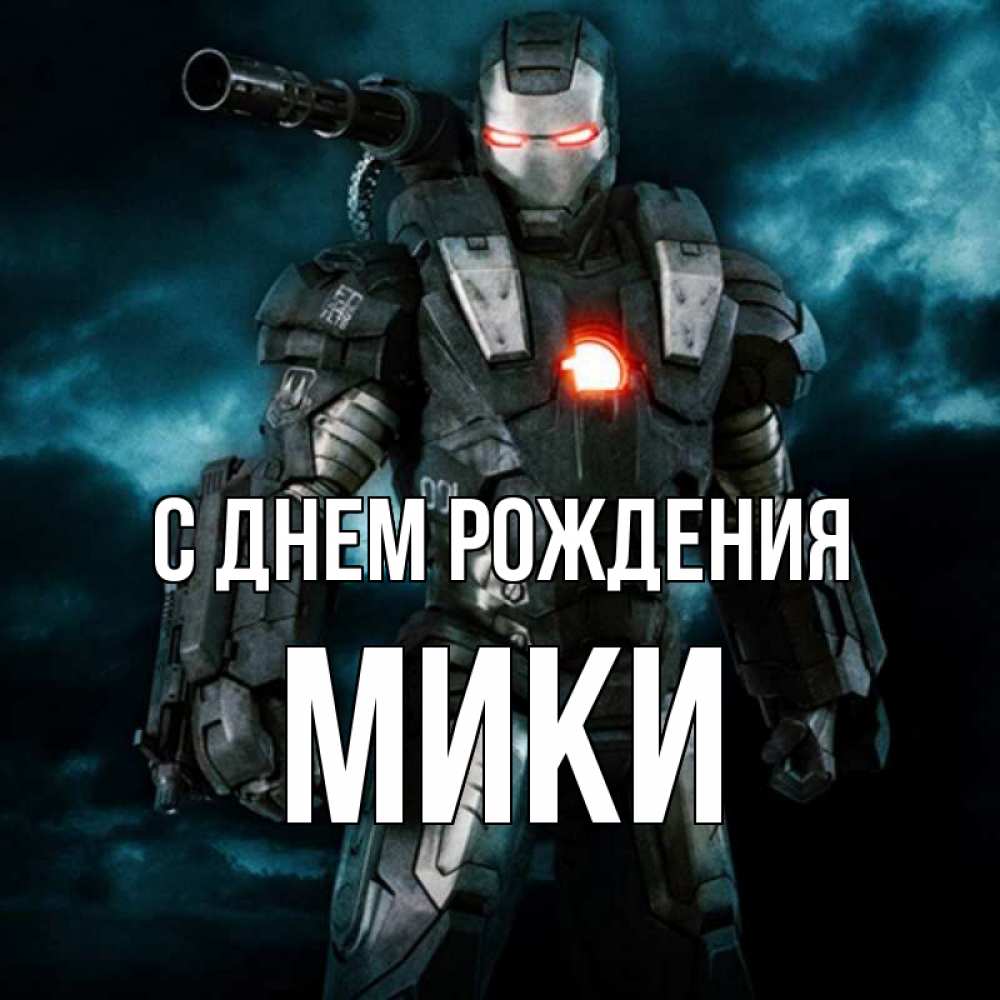 Имя мик