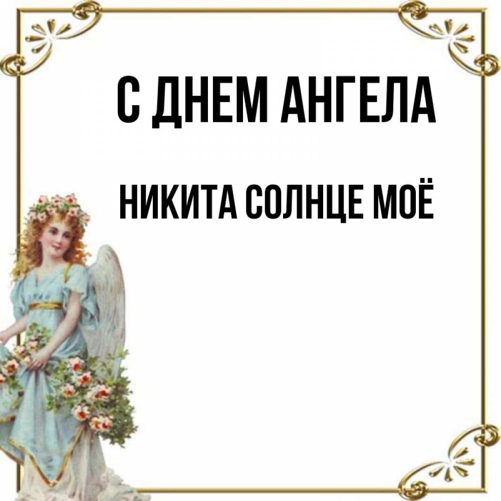 День ангела никиты