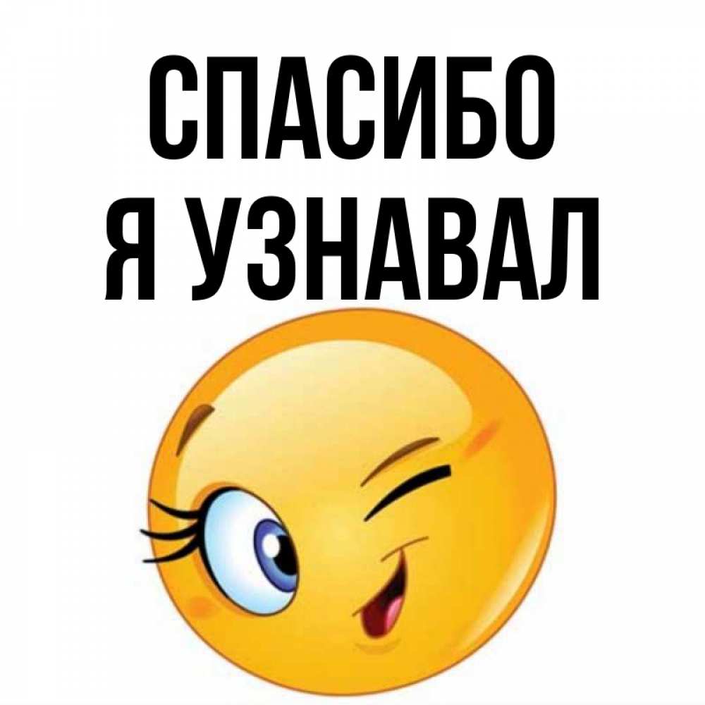 Спасибо узнай