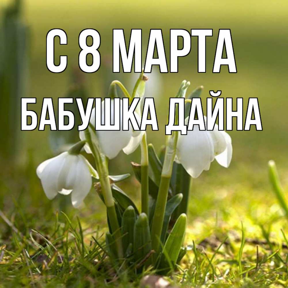 Картинка С 8 МАРТА, Бабушка Дайна