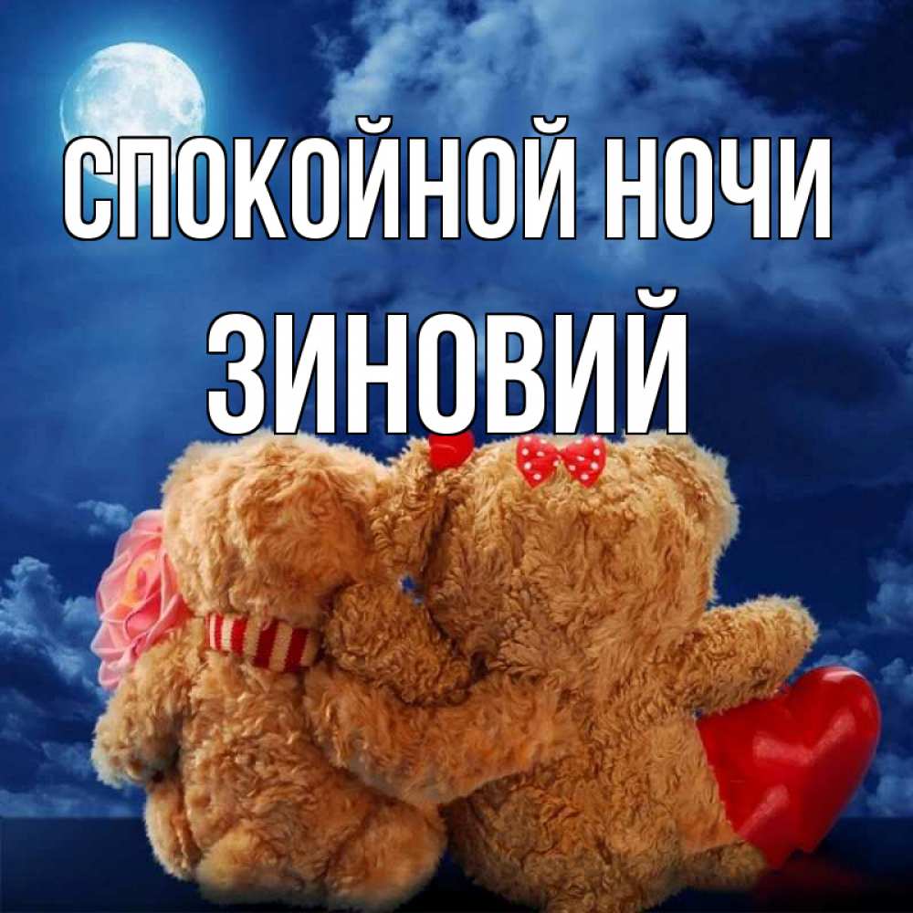 Открытка на каждый день с именем, Зиновий Спокойной ночи плюшевые Прикольная открытка с пожеланием онлайн скачать бесплатно 