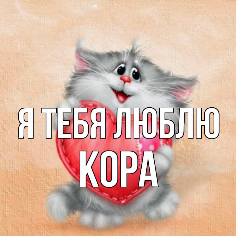 Открытка на каждый день с именем, Кора Я тебя люблю сердце с заплаткой Прикольная открытка с пожеланием онлайн скачать бесплатно 