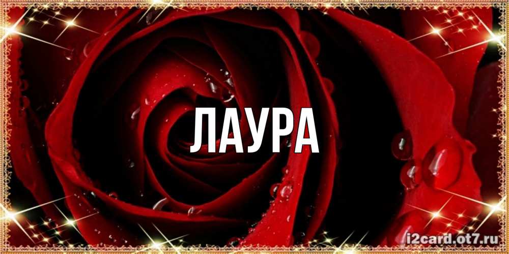 Картинка  с именем , Лаура