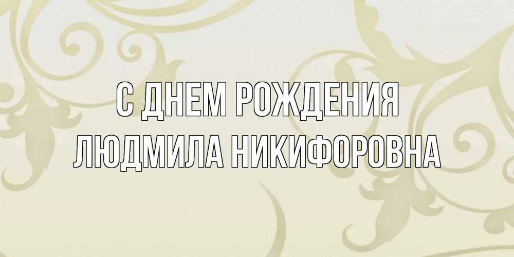 Открытка на каждый день с именем, Людмила-Никифоровна С днем рождения Открытка с простым фоном Прикольная открытка с пожеланием онлайн скачать бесплатно 