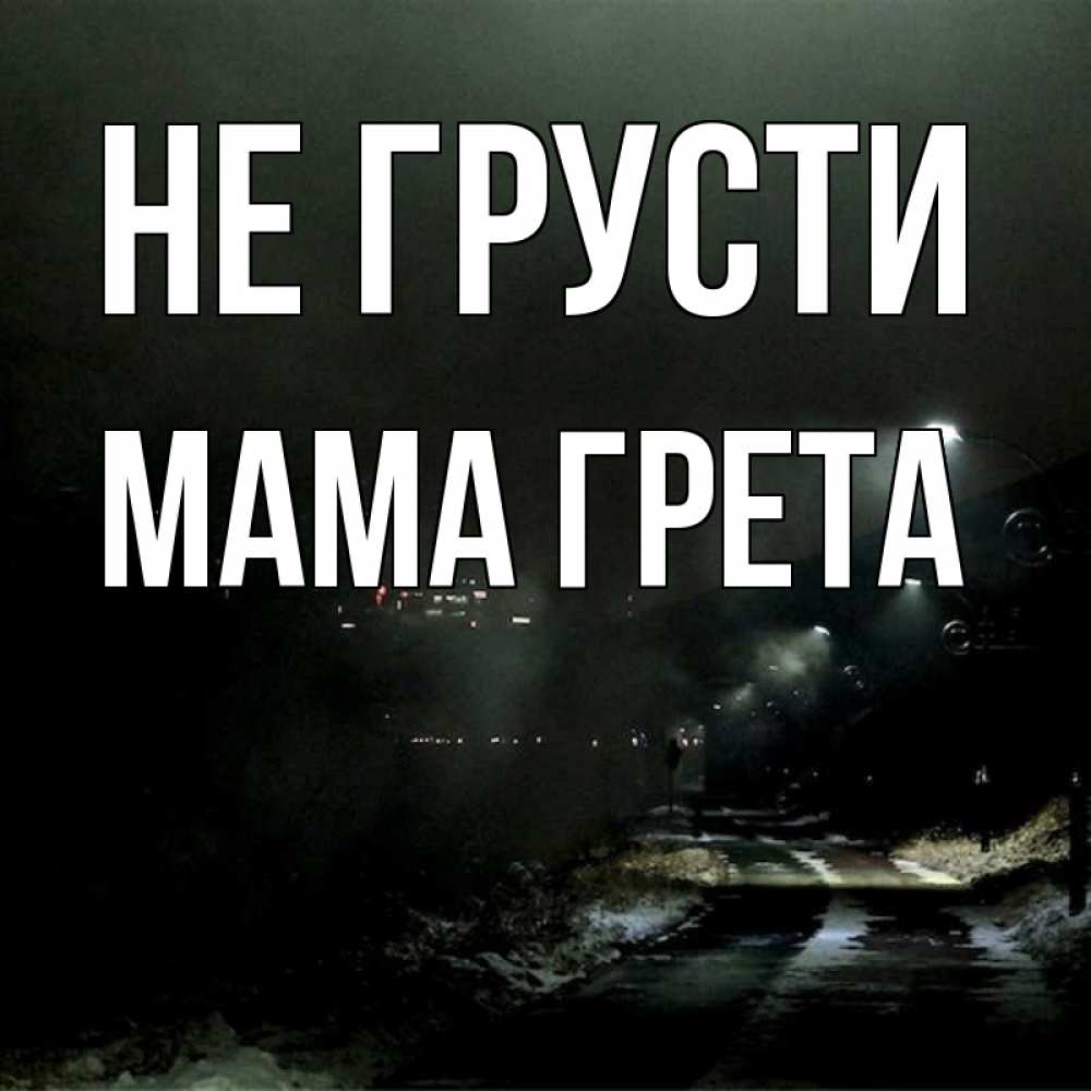 Открытка на каждый день с именем, Мама-Грета Не грусти фонари Прикольная открытка с пожеланием онлайн скачать бесплатно 
