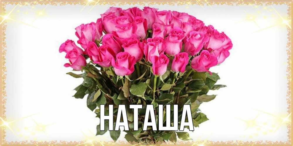 Открытка на каждый день с именем, Наташа Главная красивые открытки в оригинальной обработке на международный женский день Прикольная открытка с пожеланием онлайн скачать бесплатно 
