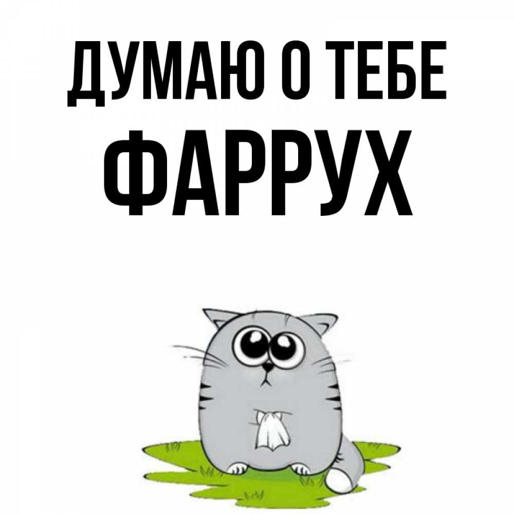 Картинка Думаю о тебе, Фаррух