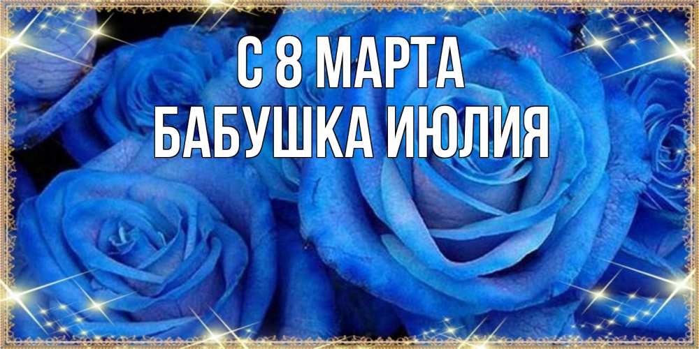 Открытка на каждый день с именем, Бабушка-Июлия С 8 марта как поздравить женщину на 8 марта. Конечно же нужно подарить ей открытку с нашего сайта Прикольная открытка с пожеланием онлайн скачать бесплатно 