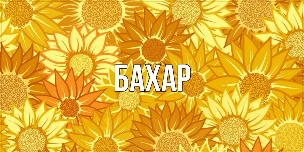 Открытка на каждый день с именем, Бахар Главная осень пришла Прикольная открытка с пожеланием онлайн скачать бесплатно 