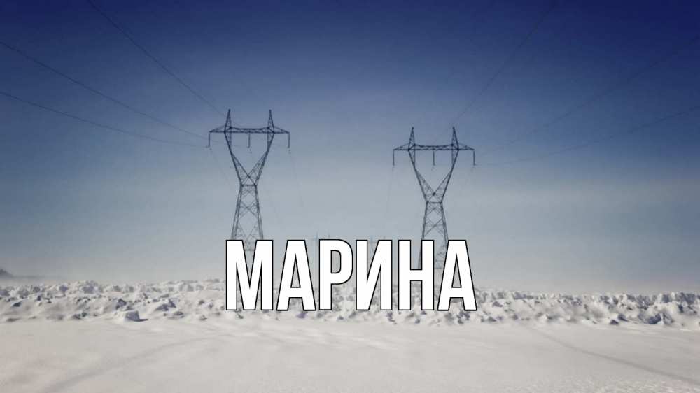 Открытка на каждый день с именем, Марина Главная снег зима Прикольная открытка с пожеланием онлайн скачать бесплатно 