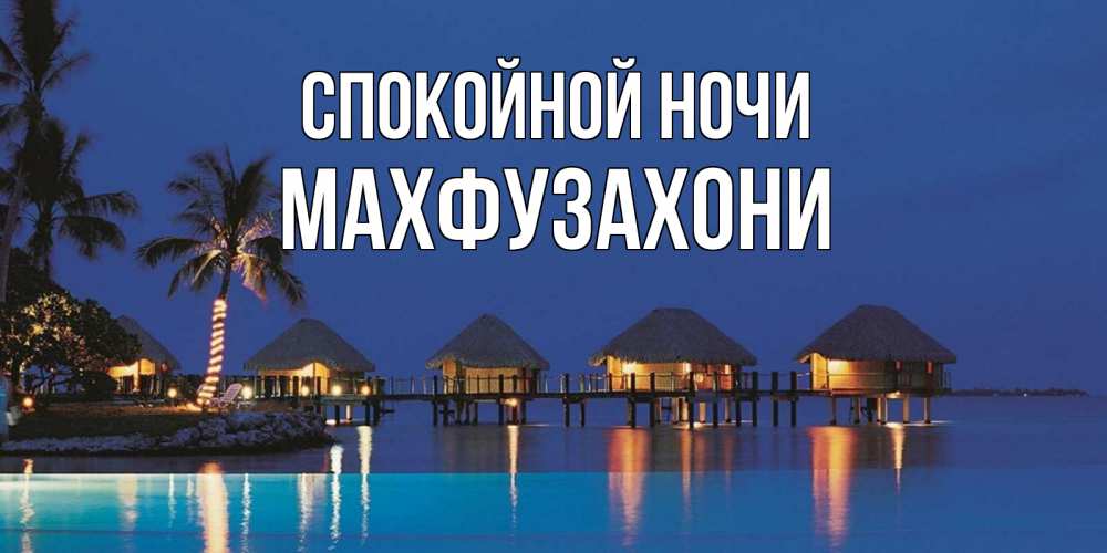 Открытка с именем, Махфузахони, Спокойной ночи