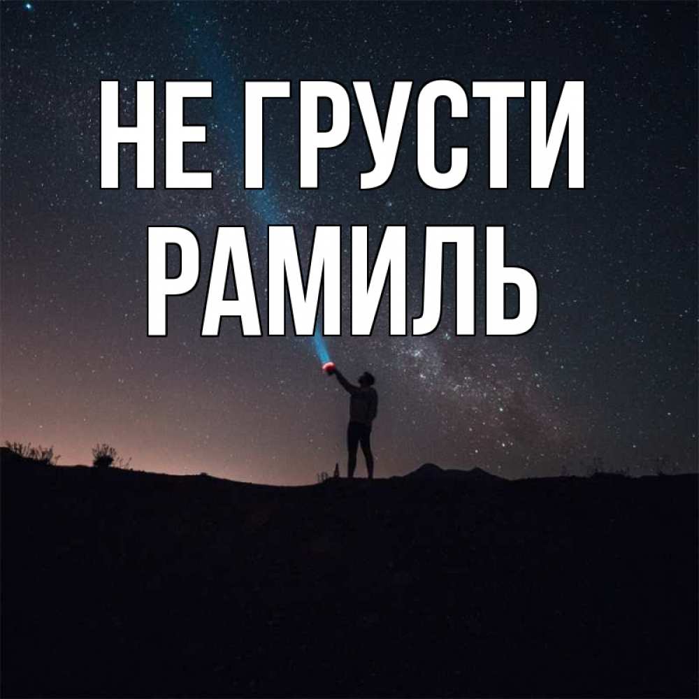 Открытка на каждый день с именем, Рамиль Не грусти луч света и млечный путь Прикольная открытка с пожеланием онлайн скачать бесплатно 