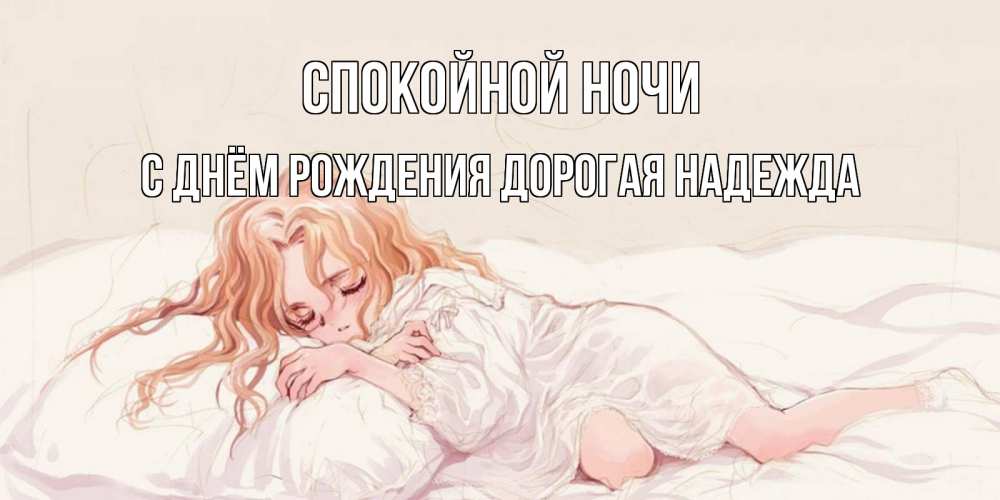 Картинка Спокойной ночи, С Днём Рождения, дорогая Надежда! 