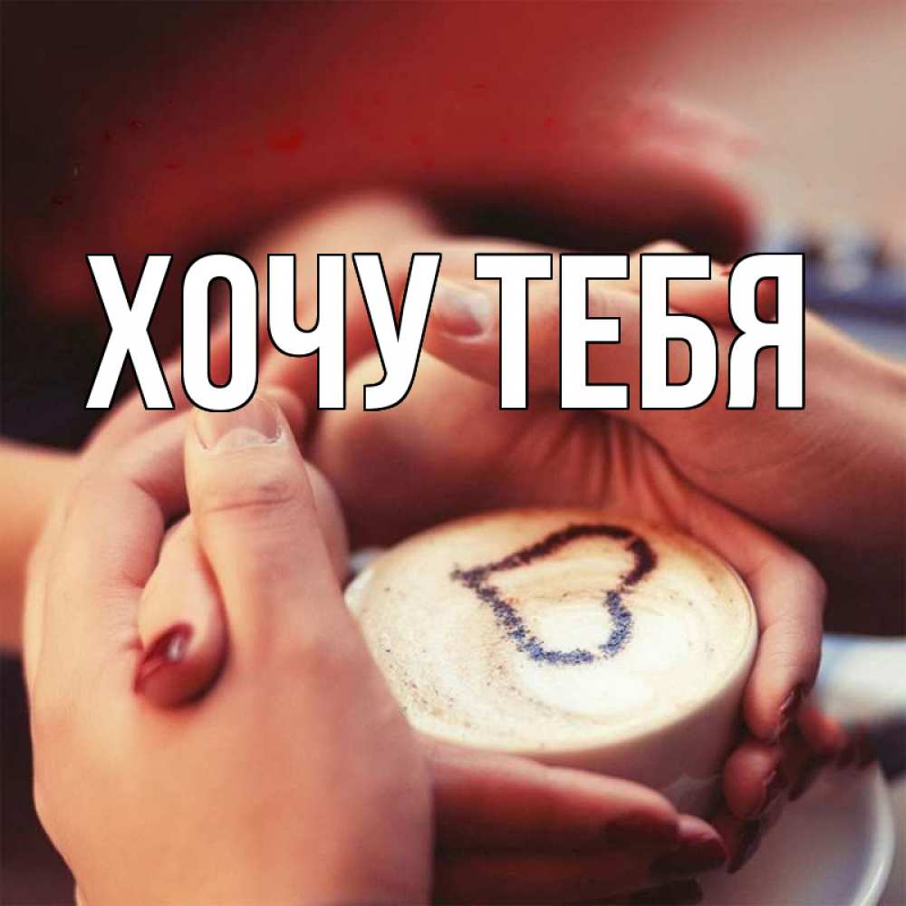 Картинка  с именем , Хочу тебя