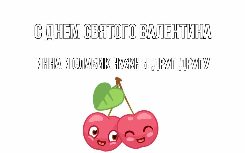 Кореш и вишенка встречаются