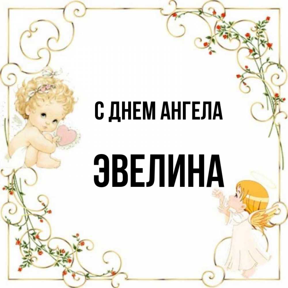 Картинка с именем эвелина