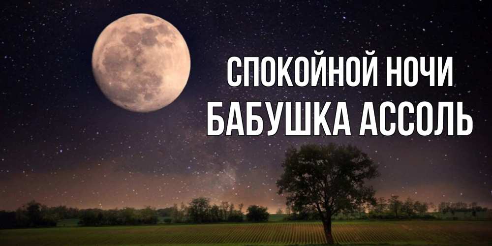 Открытка на каждый день с именем, Бабушка-Ассоль Спокойной ночи ночные открытки с луной Прикольная открытка с пожеланием онлайн скачать бесплатно 