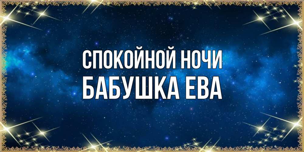 Открытка на каждый день с именем, Бабушка-Ева Спокойной ночи спи моя радость усни Прикольная открытка с пожеланием онлайн скачать бесплатно 