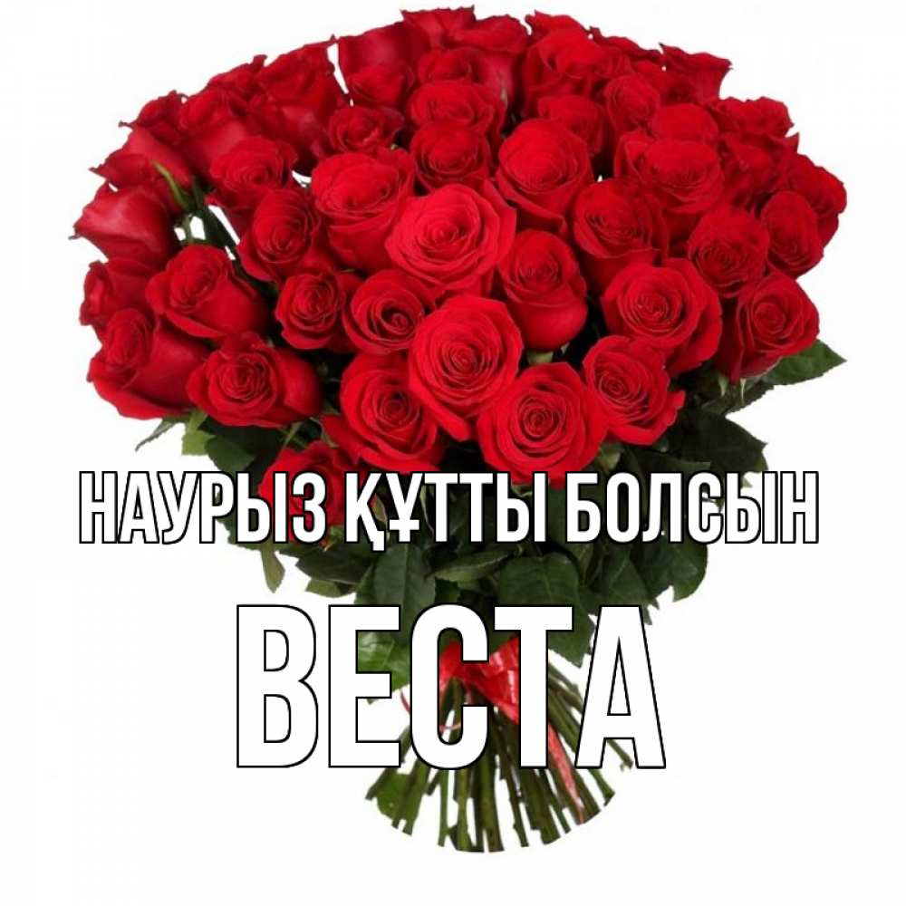Открытка на каждый день с именем, Веста Наурыз құтты болсын цветы на праздник весны наурыз Прикольная открытка с пожеланием онлайн скачать бесплатно 