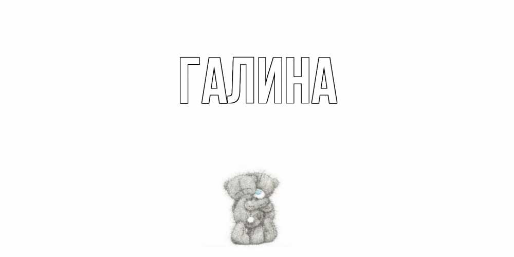 Открытка на каждый день с именем, Галина Главная мишки Прикольная открытка с пожеланием онлайн скачать бесплатно 